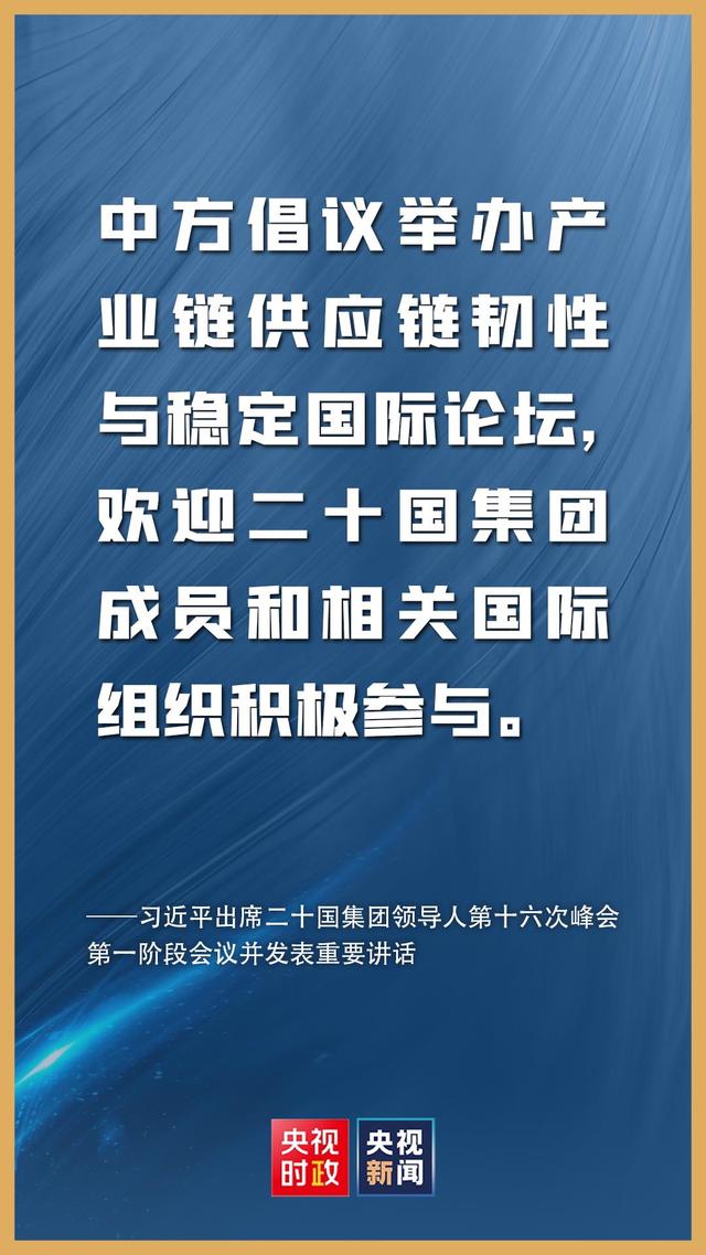 金句来了！习近平在二十国集团领导人第十六次峰会第一阶段会议上的讲话