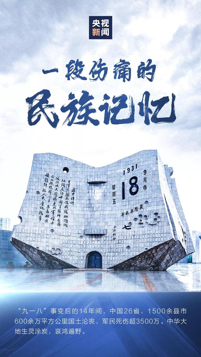 “九一八”，永不能忘