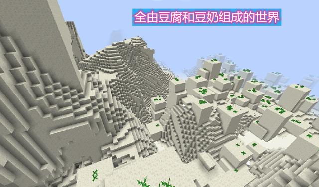 我的世界 由豆腐組成的世界 強大的苦力怕 竟成了豆腐製造機 Kks資訊網