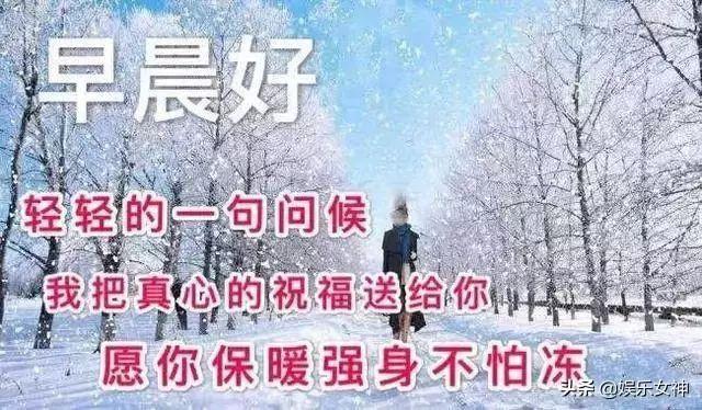 降温天冷的简短暖心问候说说 寒冬温暖早安问候语句配图