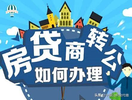 十堰可以商贷转公积金贷吗「公积金 商转公」