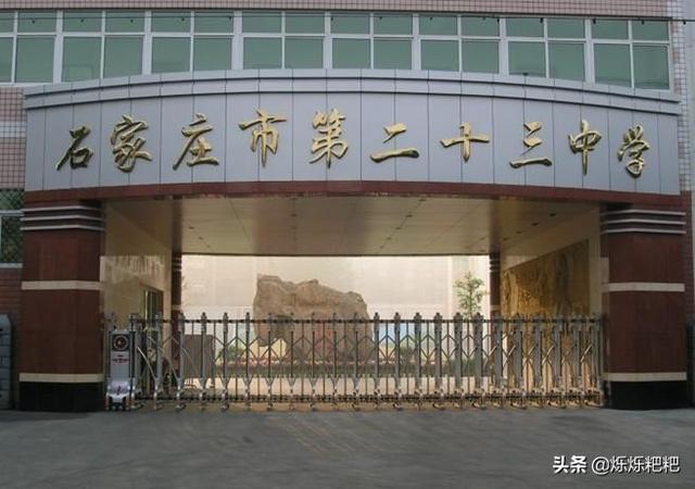 石家庄第四中学