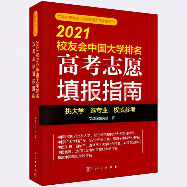 2021校友会中国大学排名