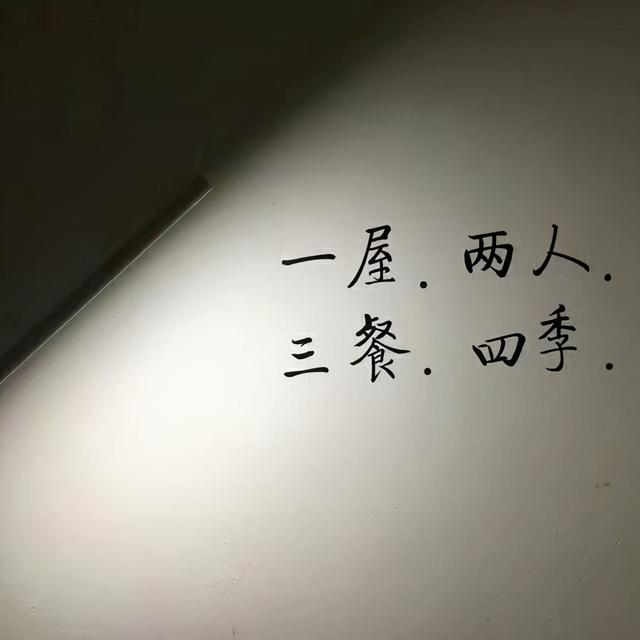 三餐四季的经典句一屋两人三餐四季下一句是什么