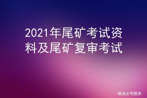 什么是尾矿