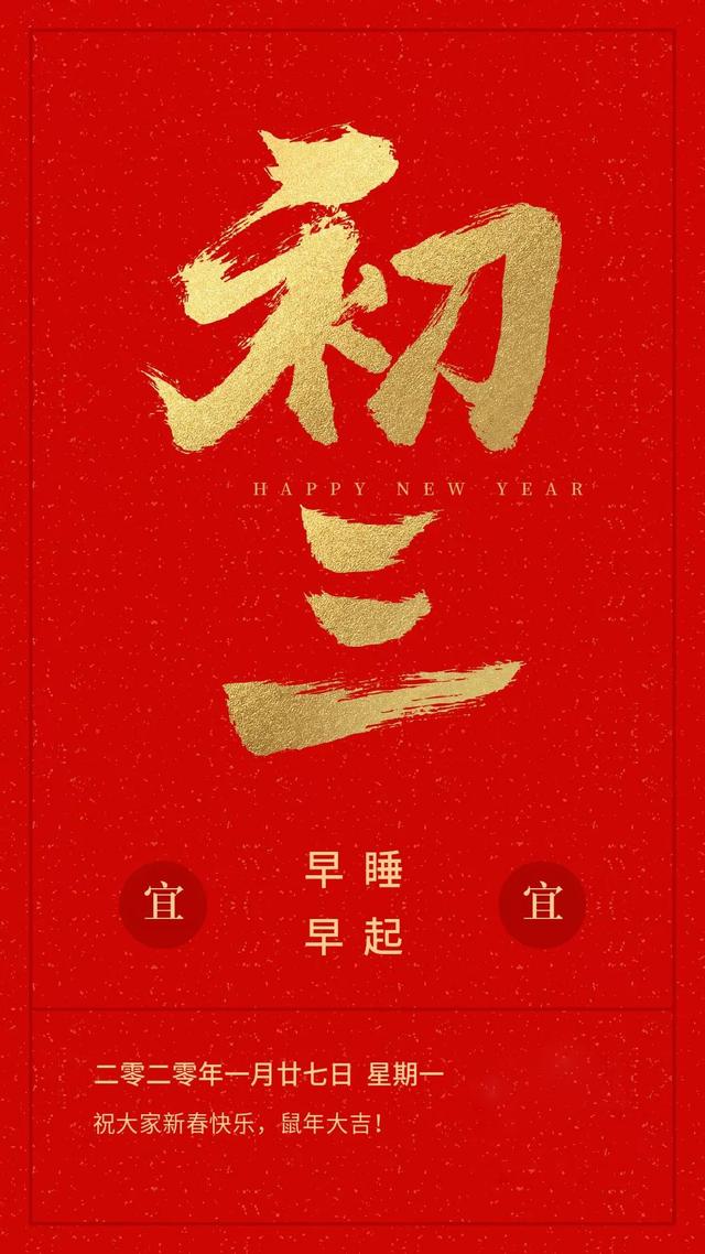 大年初三图片大全，大年初三早上好问候的图片，正月初三快乐图片