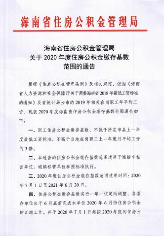 海南住房公积金基数调整「求扩散求转发的话」