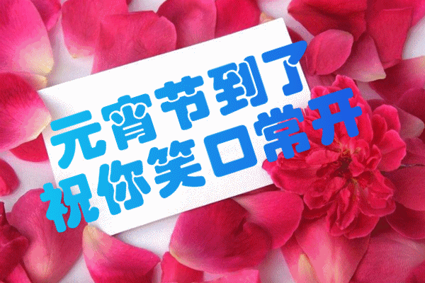牛年元宵节祝福语带图片