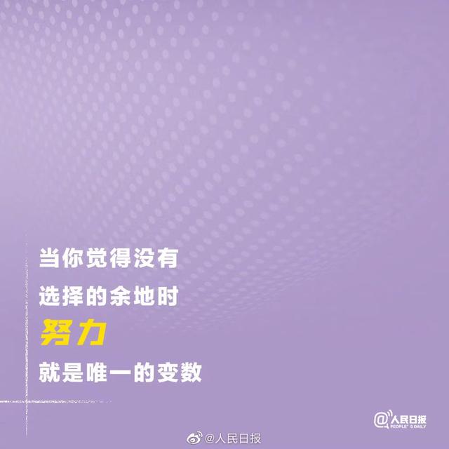 生活，不会亏待每一个努力向上的人