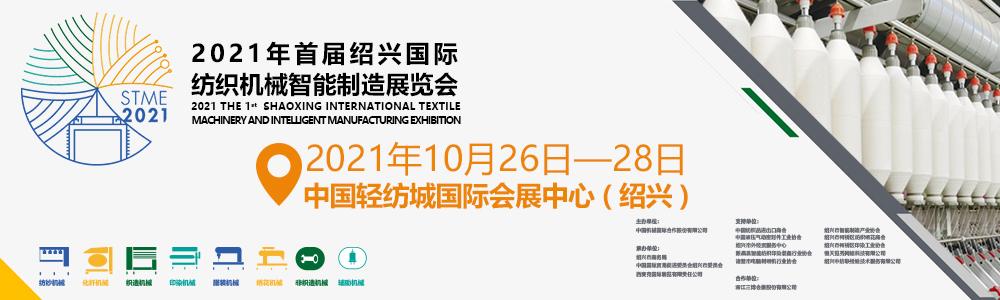 2021诸暨家纺机械展