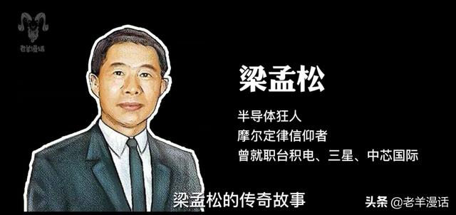 芯片奇才——梁孟松，一个让台积电和三星又爱又恨的男人
