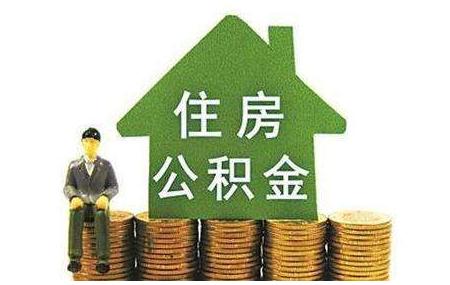 乌市调整住房公积金贷款额度了吗「乌鲁木齐公积金贷款额度怎么算」