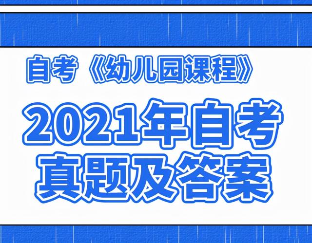 2021年10月自考《幼儿园课程》答案及解析