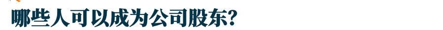 新加坡注冊公司：股東和董事有什麽區別？兩者誰說得算