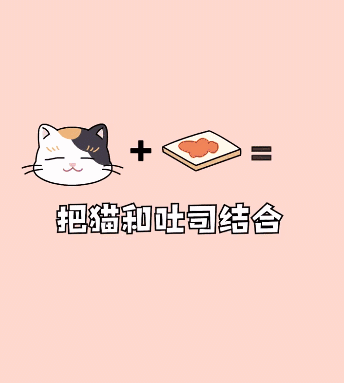 甚至提出疑问如果将涂黄油的面包跟猫从空中落下永远是涂黄油的一面先