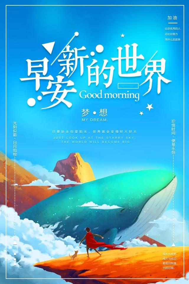 正能量早晨好语录说说：用最少浪费面对现在，用最多梦想面对未来