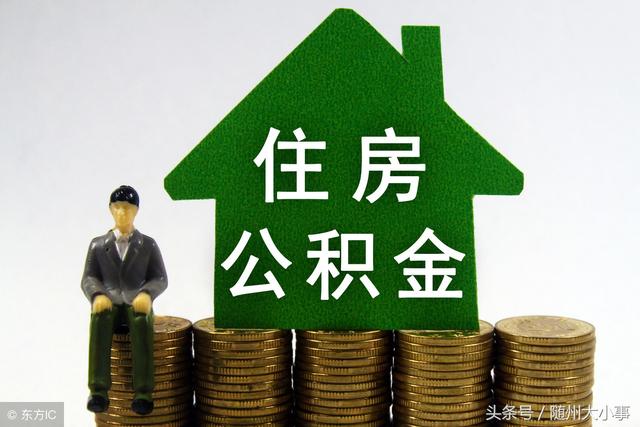 随州市公积金「随州住房公积金提取条件」