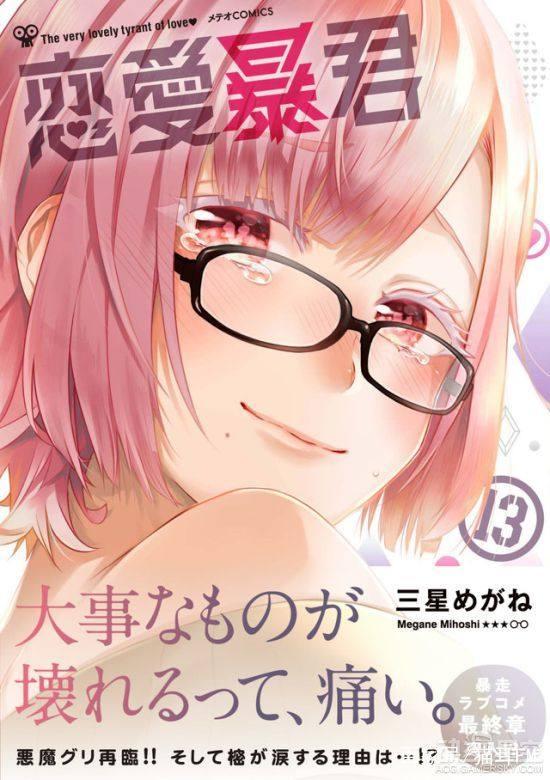 恋爱暴君漫画玩家「 恋爱暴君 原作漫画进入完结倒计时 最终赢家会是谁」