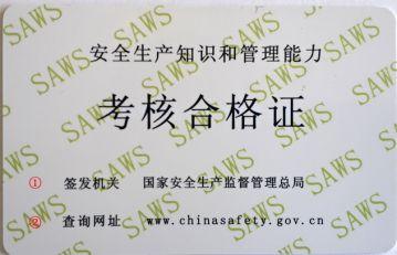 史上最权威查询攻略——特种作业操作证及安全生产知识和管理能力考核合格信息查询