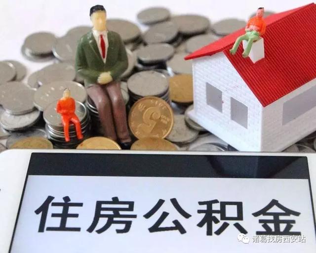 西安住房公积金转入「外地公积金转回西安怎么办理」