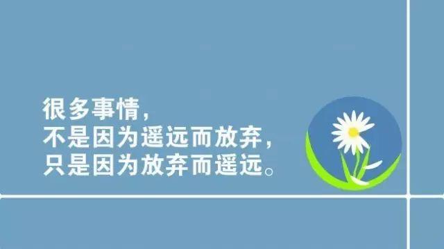 早安心语正能量180612：放下你的退缩，放下你的万种理由，去努力