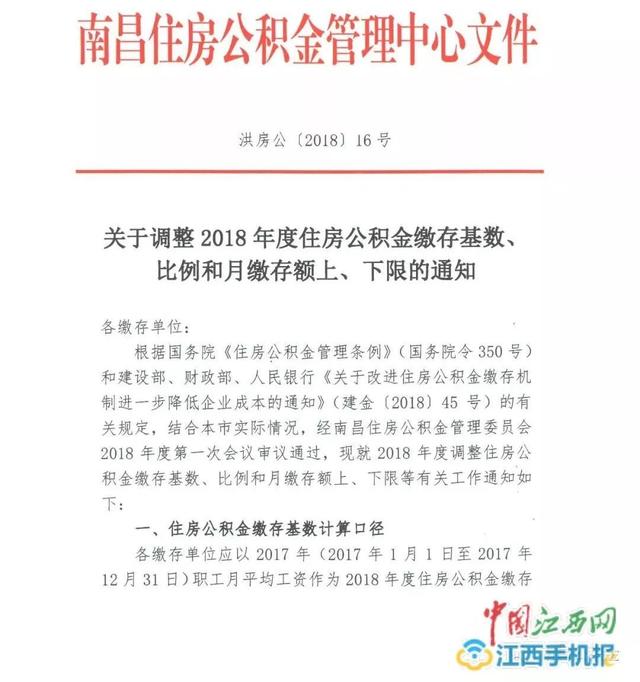 刚刚 南昌公积金缴存基数调整 这些人速去办手续 否则停办业务