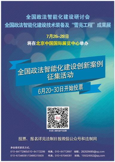 政法智能化装备及雪亮工程成果展