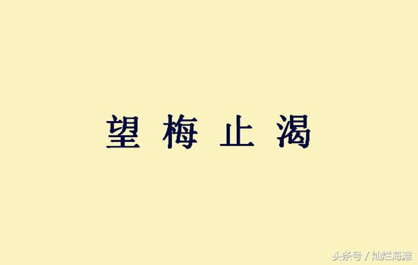 望梅止渴的主人公是谁