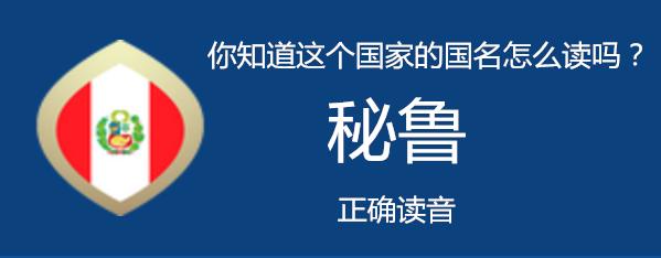 秘鲁怎么读