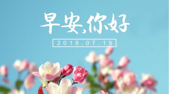 励志早安日签180719：好运，只是坚持的另一个名字