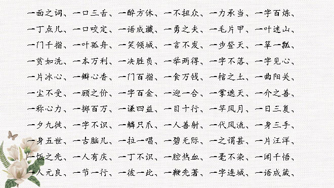 数字成语