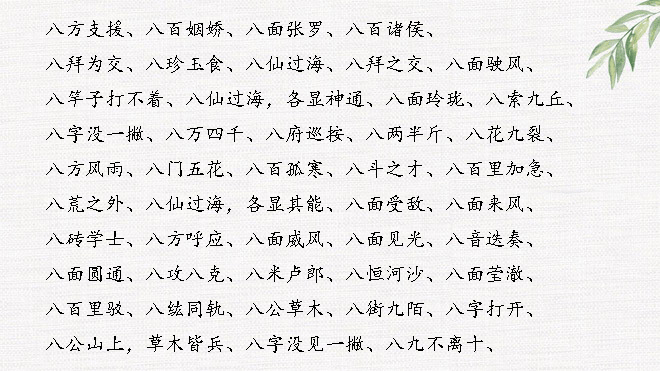 数字成语
