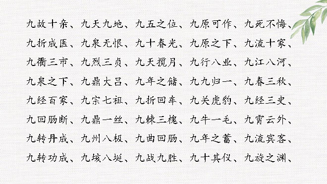 数字成语