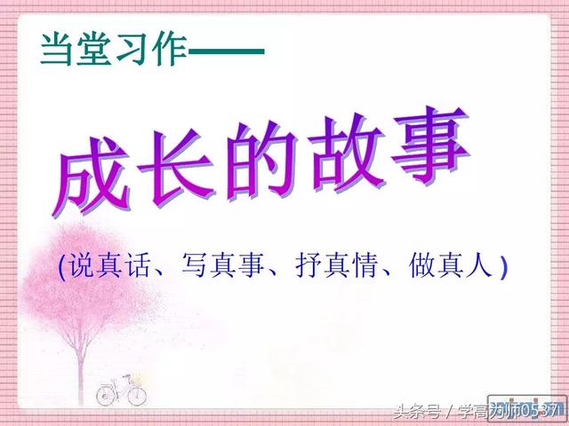 人教版四年级上册第七单元作文《成长的故事》图文解读
