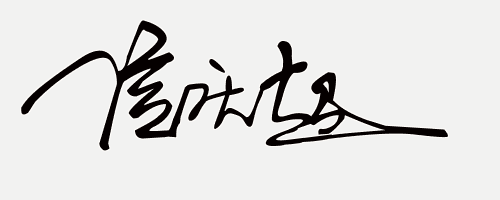 在线免费设计艺术签名,你留姓名我设计一笔商务个性签名(32期)