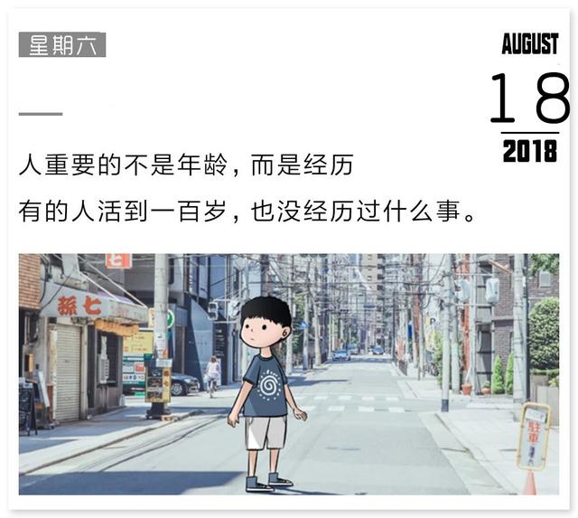 周六早安日签180818：争气，永远比生气漂亮