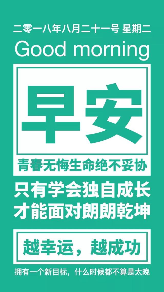 早安日签正能量180821：只有学会独自成长，才能面对朗朗乾坤