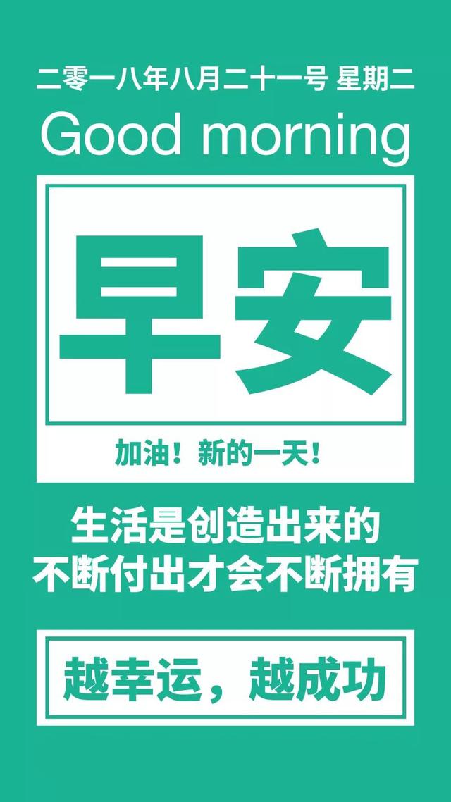 早安日签正能量180821：只有学会独自成长，才能面对朗朗乾坤