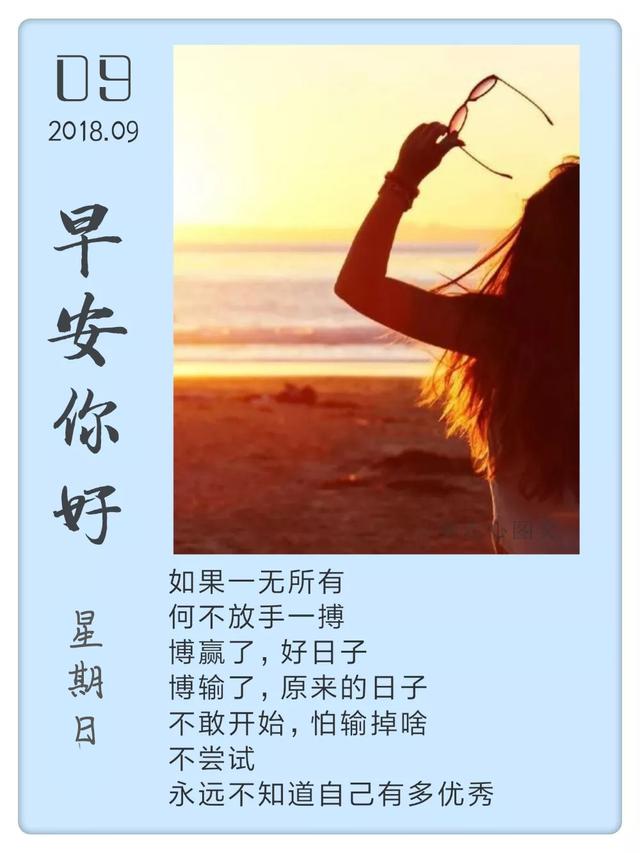 早安心语日签180909：你必须很努力，才能遇上好运气