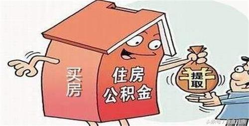 不买房公积金可以提取多少钱「公积金不买房能取多少」