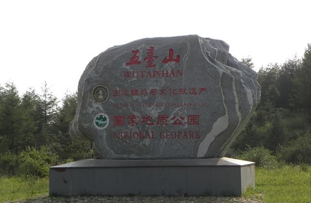 山西省忻州市五台山名胜风景区
