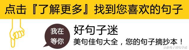 备受青睐的心情语录，句句简短走心！