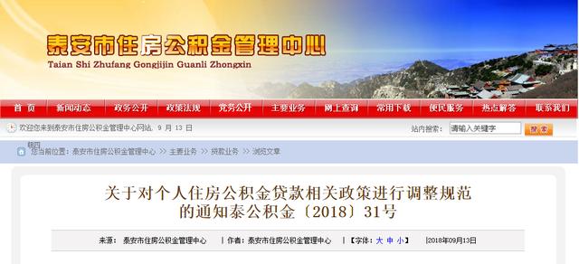 泰安政府发话了 公积金贷款政策重新调整了吗「泰安买房贷款政策」