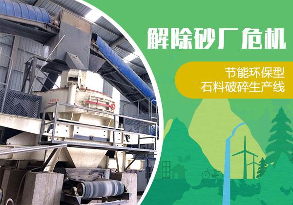 东营破碎制砂机哪家好_破碎制砂机设备