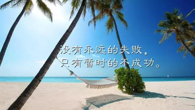 早安正能量心语180928：所有过往都是为了铺垫更好未来，愿你前路无阻