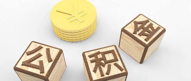 公积金联名卡有什么用?「公积金联名卡关联是什么意思」