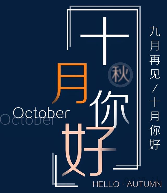 十月你好简短心情说说，10月你好卡通海报配图