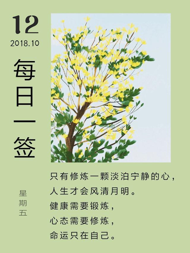 早安日签正能量181012：健康需要锻炼，心态需要修炼