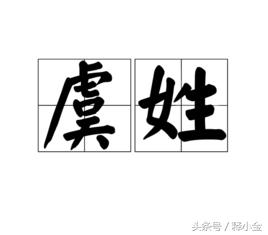 虞怎么读虞怎么读同音字