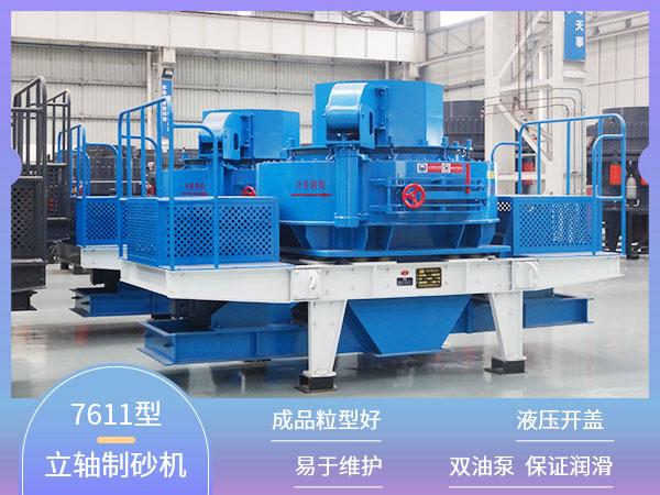 山西1750型立轴制砂机供应商
